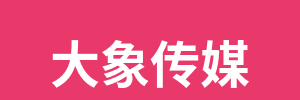大象传媒